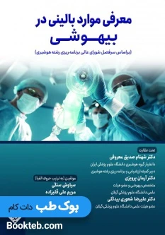 معرفی موارد بالینی در بیهوشی