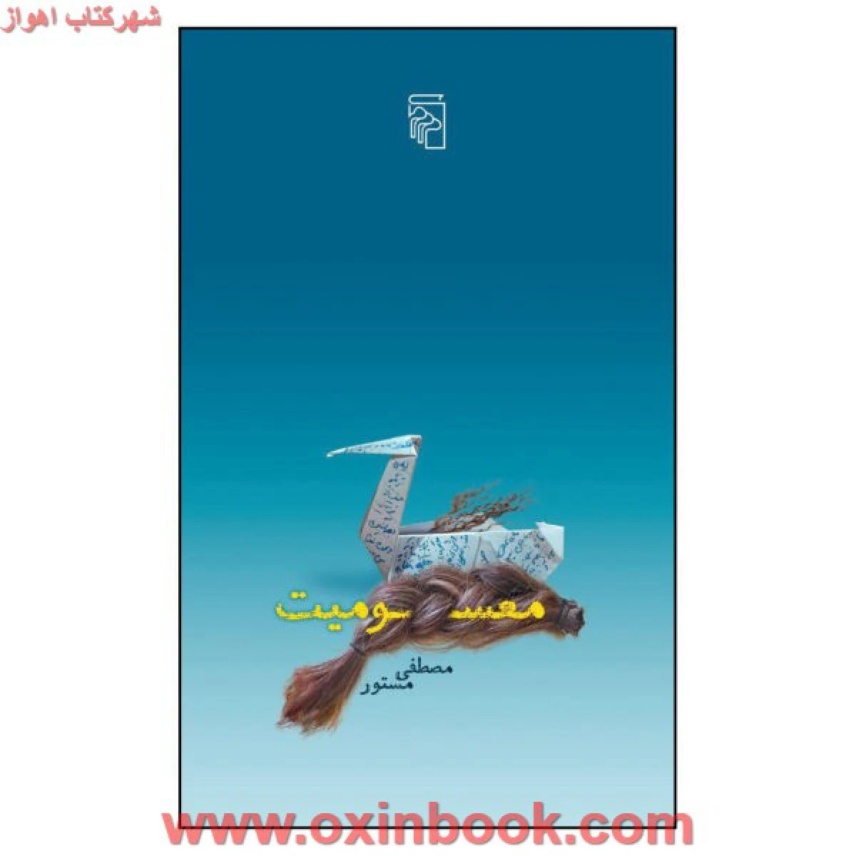 معسومیت / مصطفی مستور / نشر مرکز
