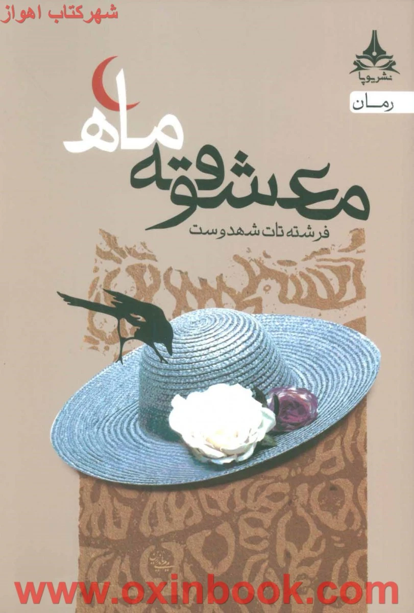 معشوقعه ی ماه/فرشته تات شهدوست/نشریوپا