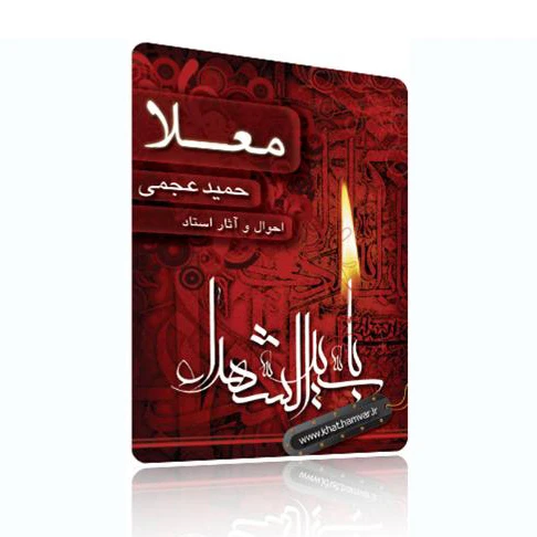 معلا احوال و گزیده آثار استاد حمید عجمی