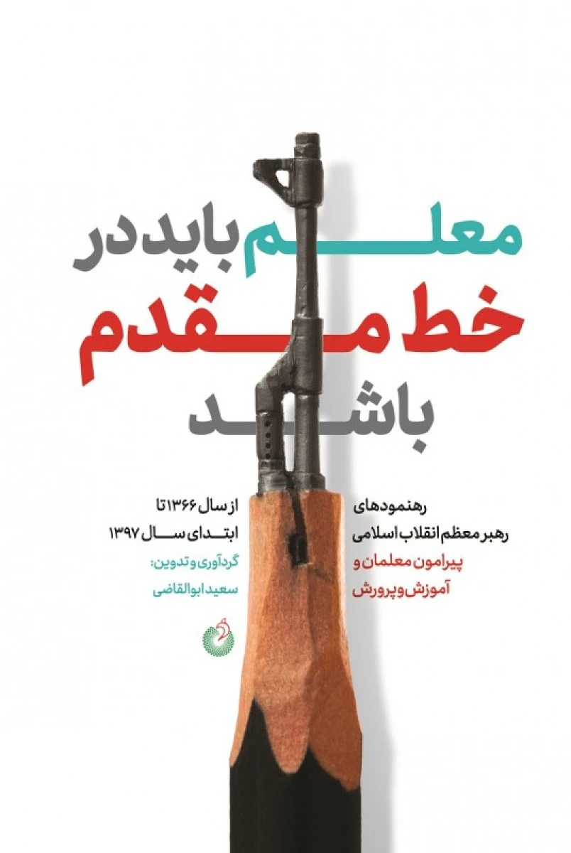 معلم باید در خط مقدم باشد / سعید ابوالقاضی / نشرشهید کاظمی