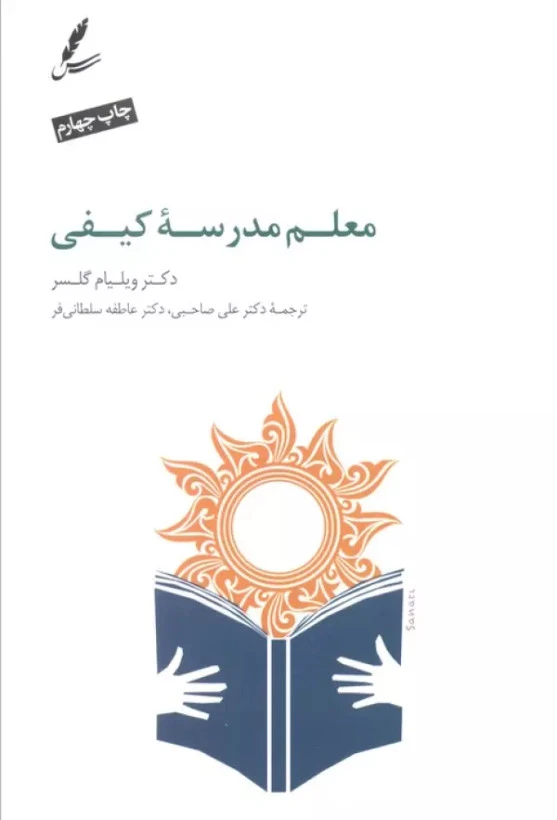 معلم مدرسه کیفی ویلیام گلسر علی صاحبی عاطفه سلطانی فر سایه سخن