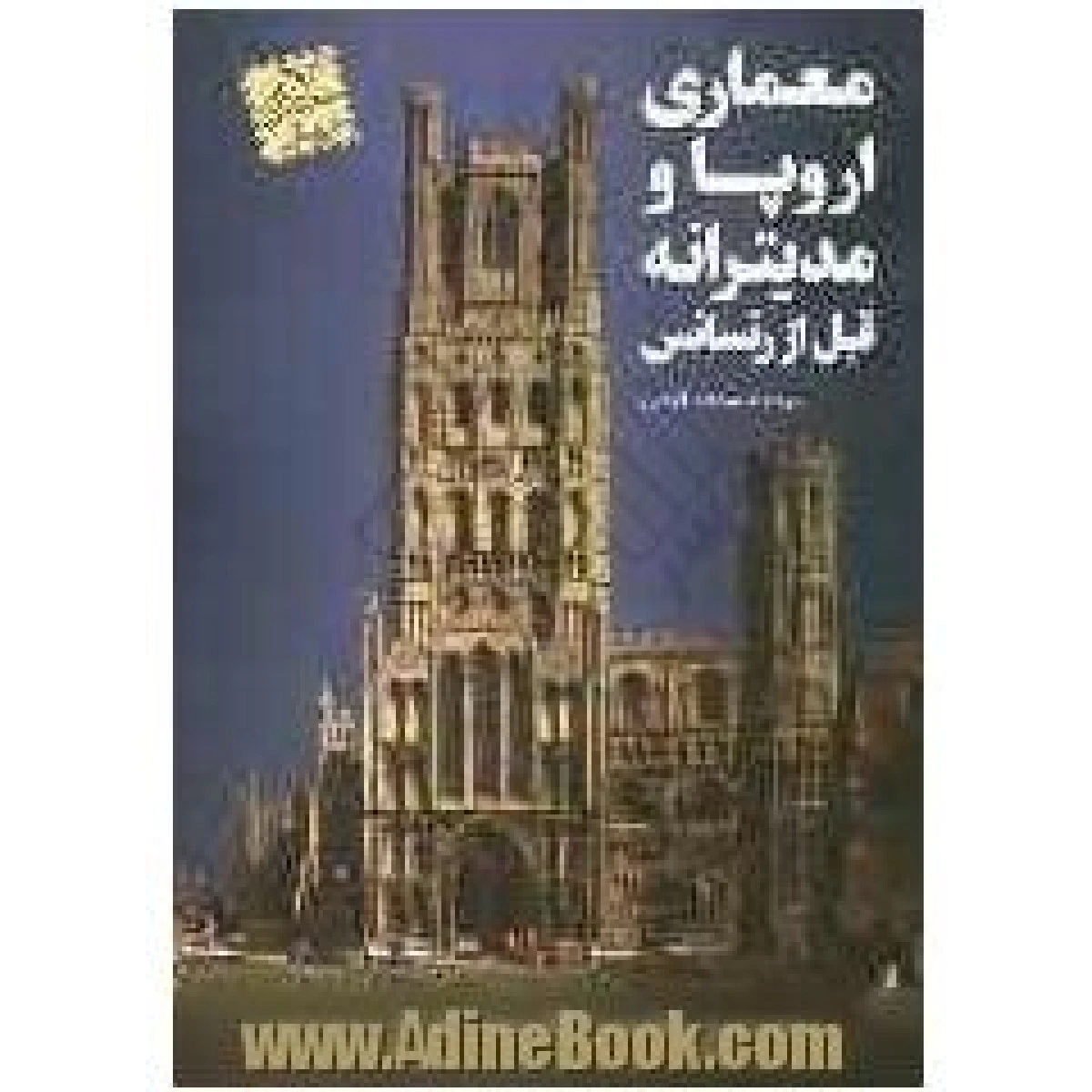 معماری اروپا و مدیترانه قبل از رنسانس / بنیستر فلچر / سمانه قرایی / نشرپارسه نو