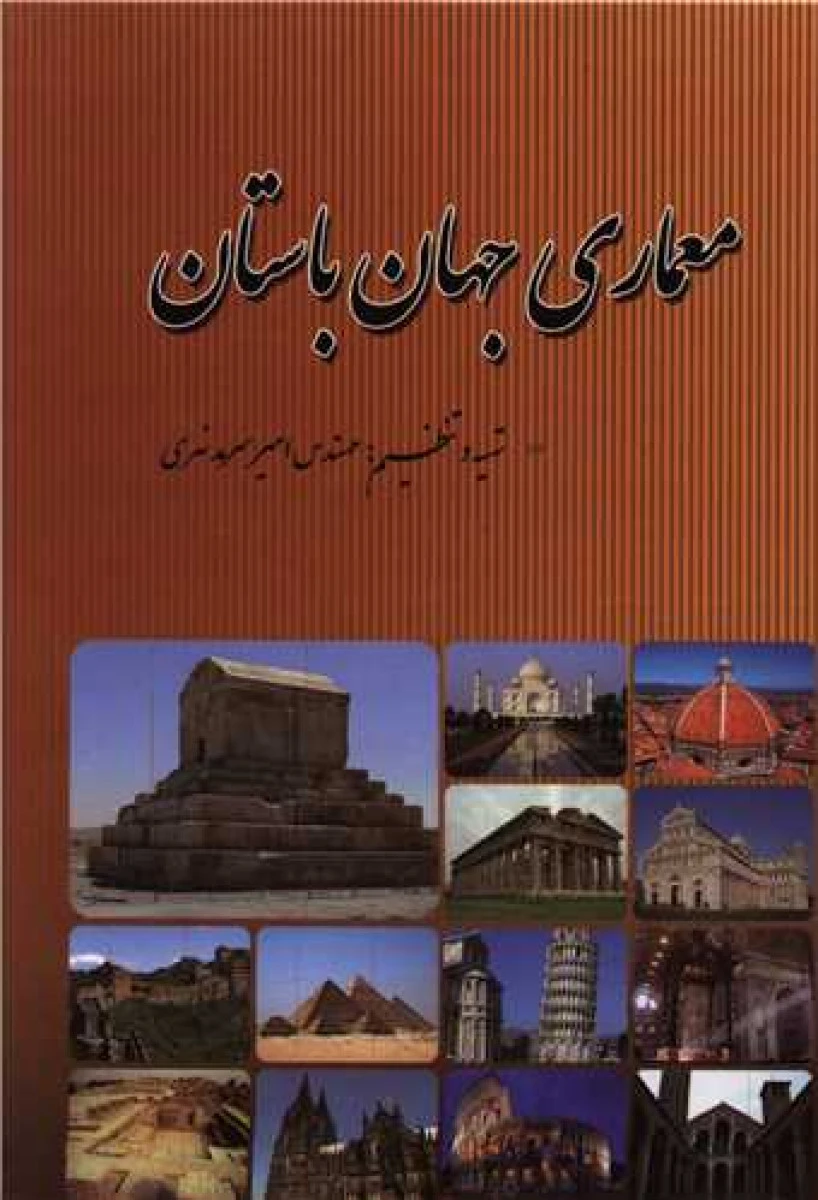 معماری جهان باستان / امیر سرمدنهری / نشردانش پرور