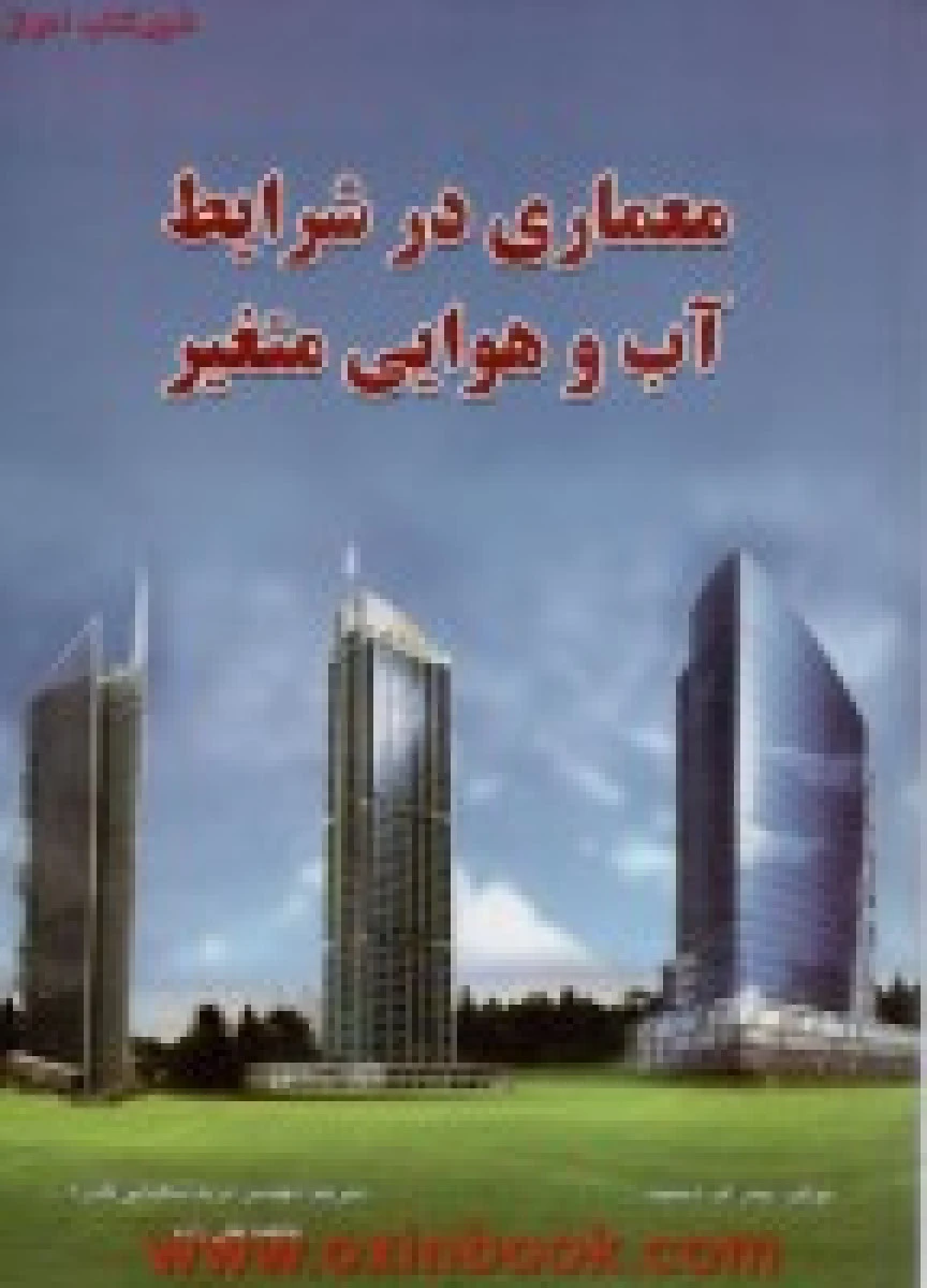 معماری در شرایط آب و هوایی متغیر / پیتراف اسمیت / شعبانی کلدره / تقی زاده