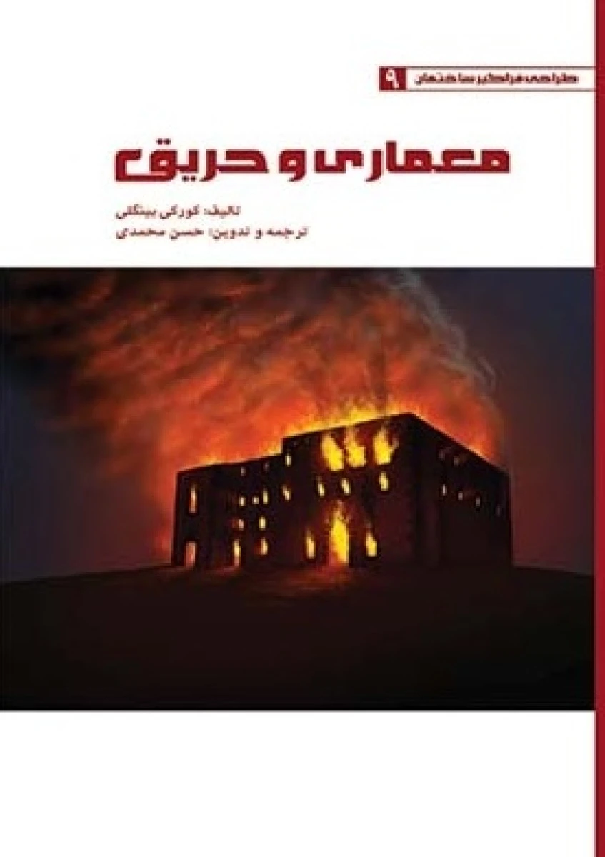 معماری و حریق / کورکی بینگلی / حسن محمدی / نشریزدا