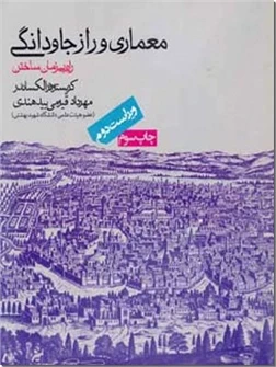 معماری و راز جاودانگی