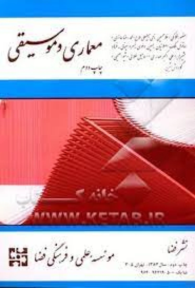 معماری و موسیقی / منصور افلاکی / غلامحسین نامی / نشرفضا