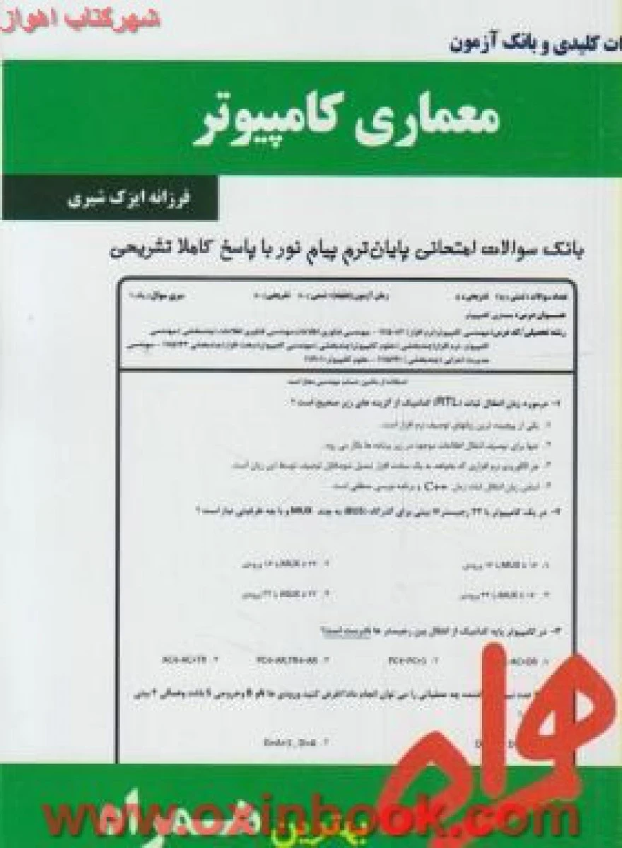 معماری کامپیوتر/ نکات کلیدی و بانک آزمون همراه