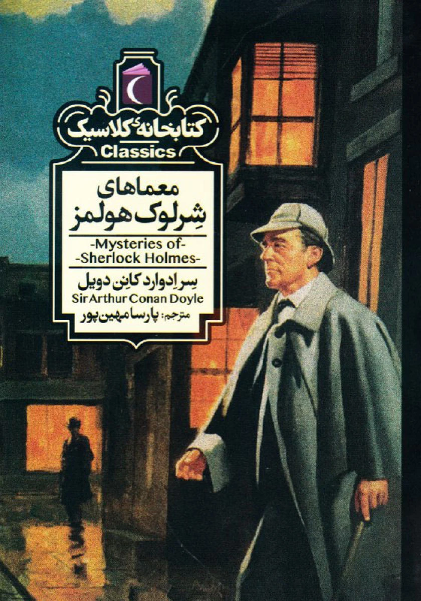 معماهای شرلوک هولمز کتابخانه کلاسیک / سرآرتور کانن دویل / پارسا مهین پور / نشر محراب قلم