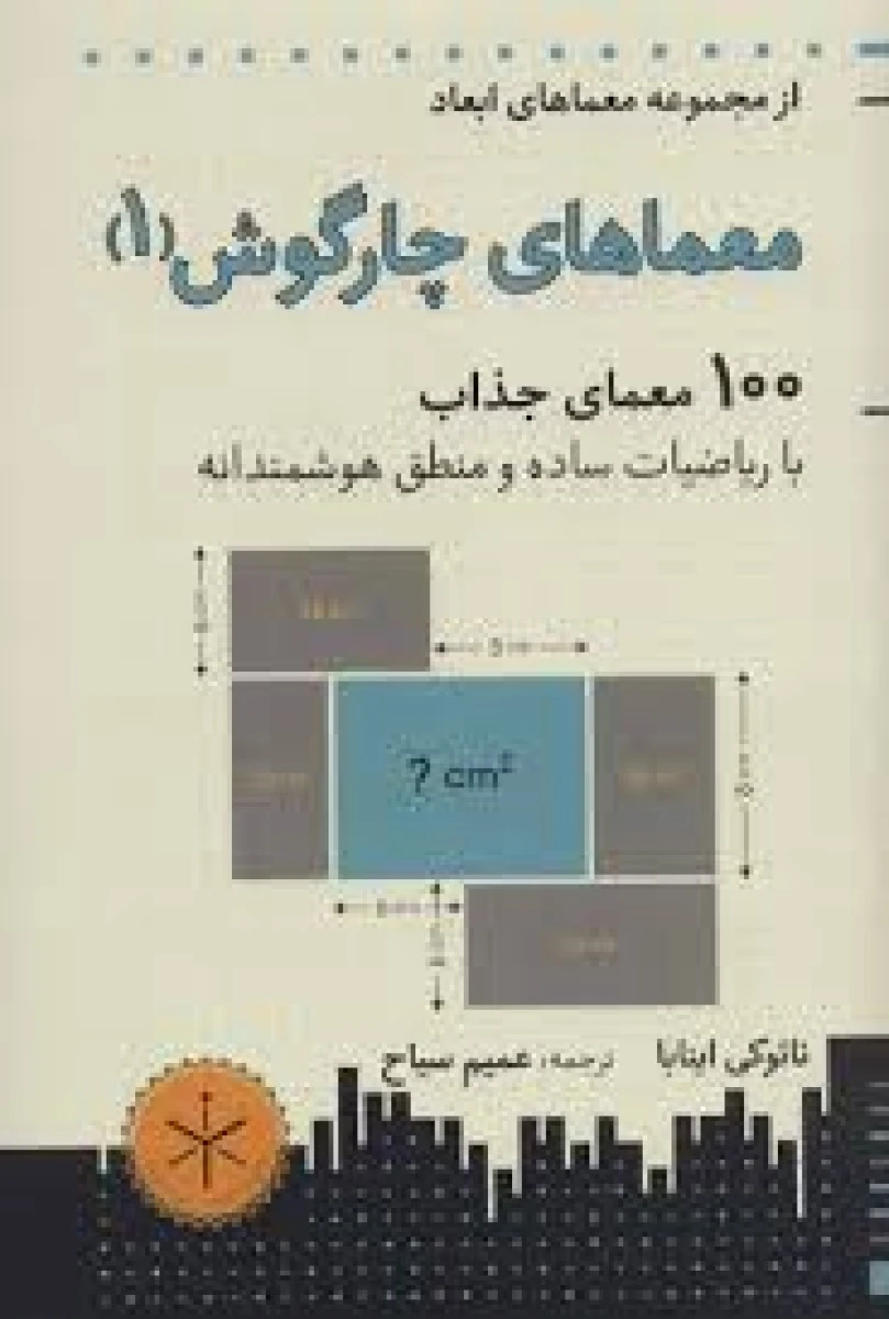 معماهای چارگوش 1 / نائوکی اینابا / عمیم سیاح / نشر هوش ناب