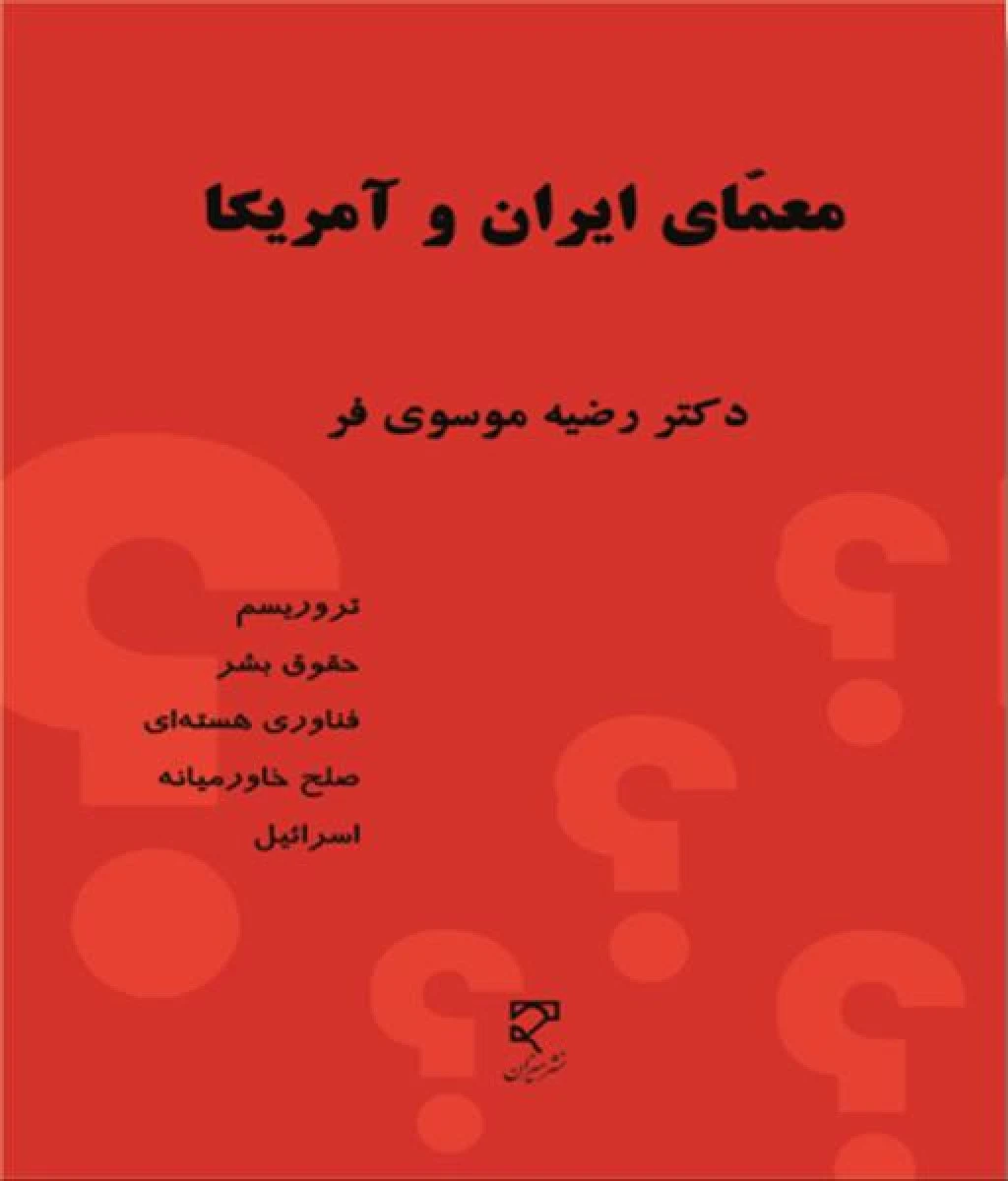 معمای ایران و آمریکا / رضیه موسوی / نشرمیزان