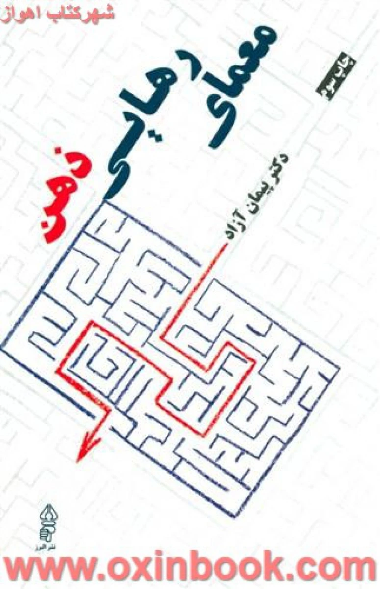 معمای رهایی ذهن/پیمان آزاد/نشرالبرز