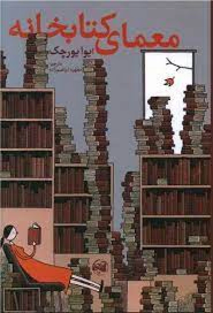 معمای کتابخانه / ایوا یورچک / مطهره ابراهیم زاده / نشرآلاچیق