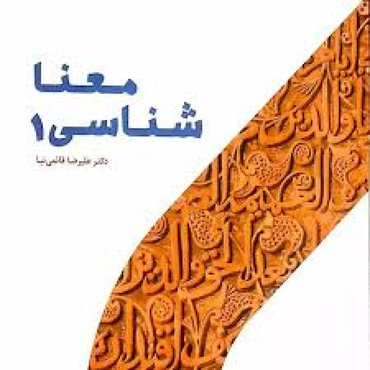 معنا شناسی 1 / علیرضا قائمی نیا / حوزه و دانشگاه