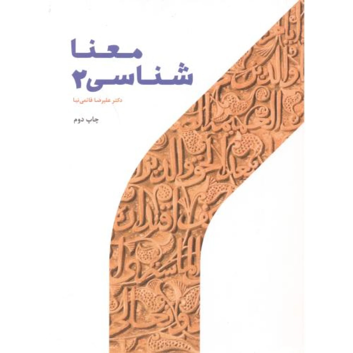 معنا شناسی 2 / علیرضا قائمی نیا / حوزه ودانشگاه