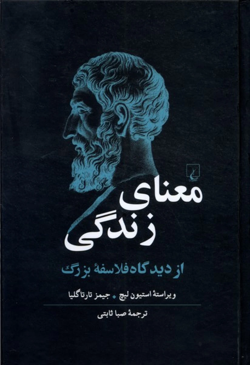 معنای زندگی / استیون لیچ / جیمز تارتاگلیا / صبا ثابتی / نشرققنوس