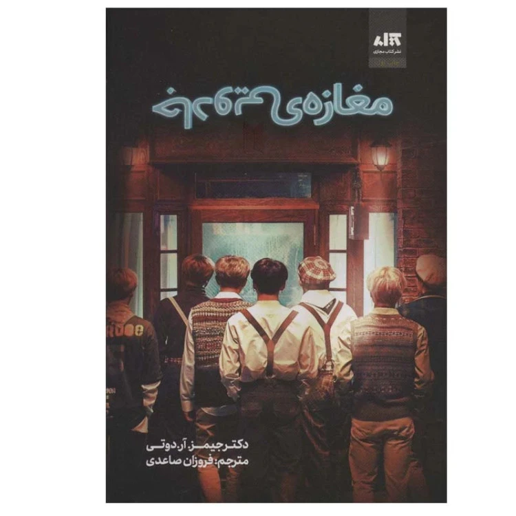 مغازه جادویی جیمز آر دوتی فرزان صاعدی مجازی