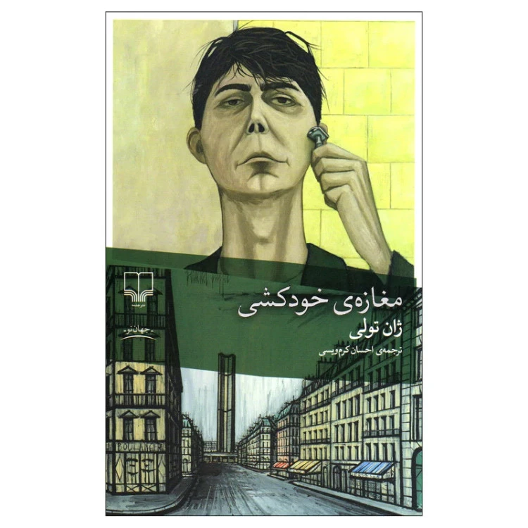 مغازه خودکشی ژان تولی احسان کرم ویسی چشمه
