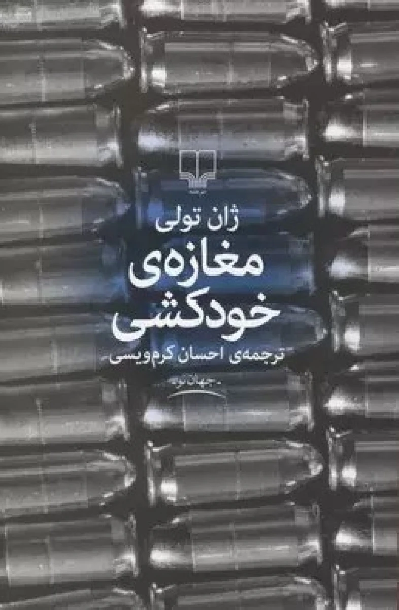 مغازه ی خودکشی / ژان تولی / احسان کرم ویسی / نشر چشمه