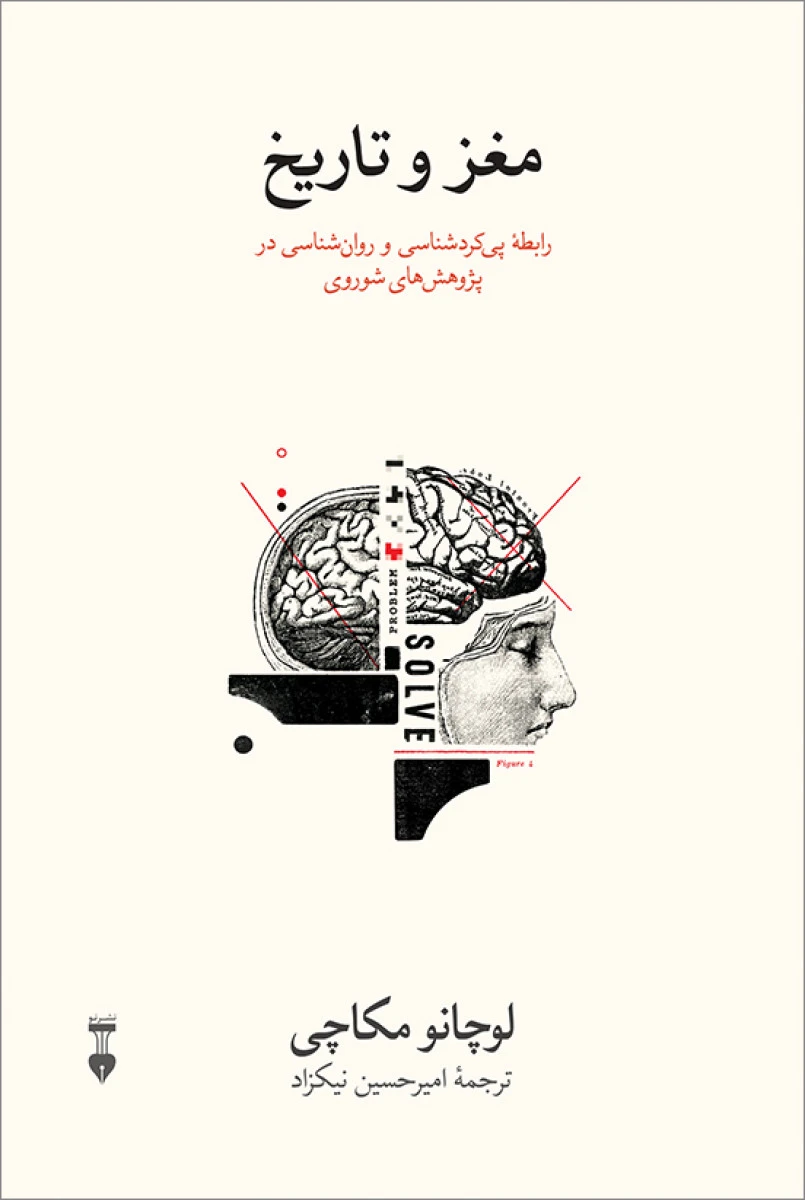 مغز و تاریخ / لوچانو مکاچی / امیرحسین نیکزاد / نشر نو