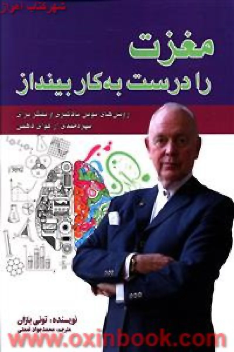 مغزت را درست به کار بینداز / تونی بازان / محمدجواد نعمتی / نشر پل