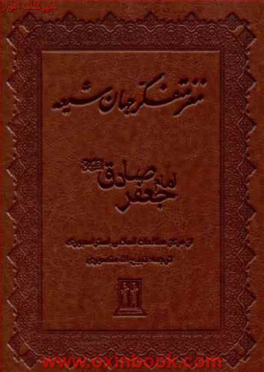 مغزمتفکرجهان شیعه(امام جعفرصادق)جلد چرمی/ذبیح الله منصوری/نشربدرقه جاویدان