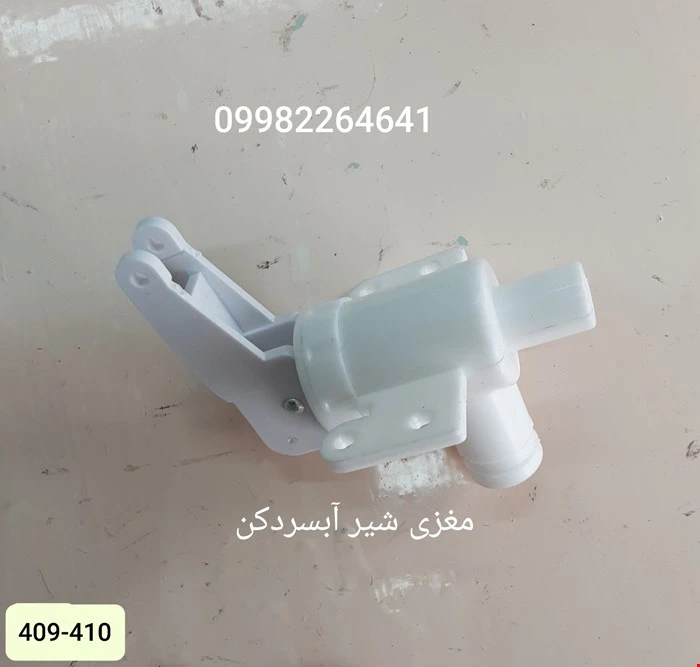 مغزی شیر آبسردکن مدل 409 و 410