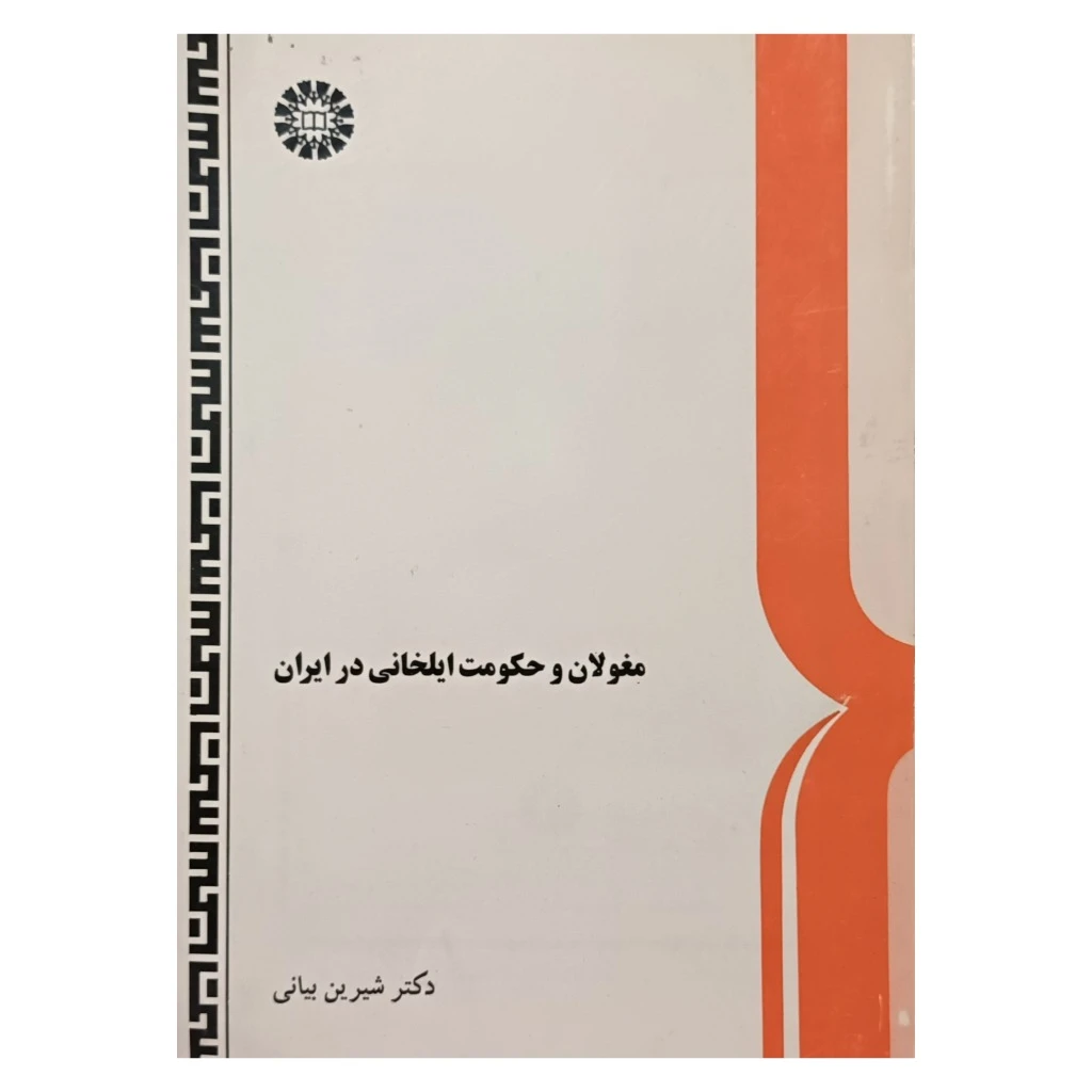 مغولان و حکومت ایلخانی در ایران