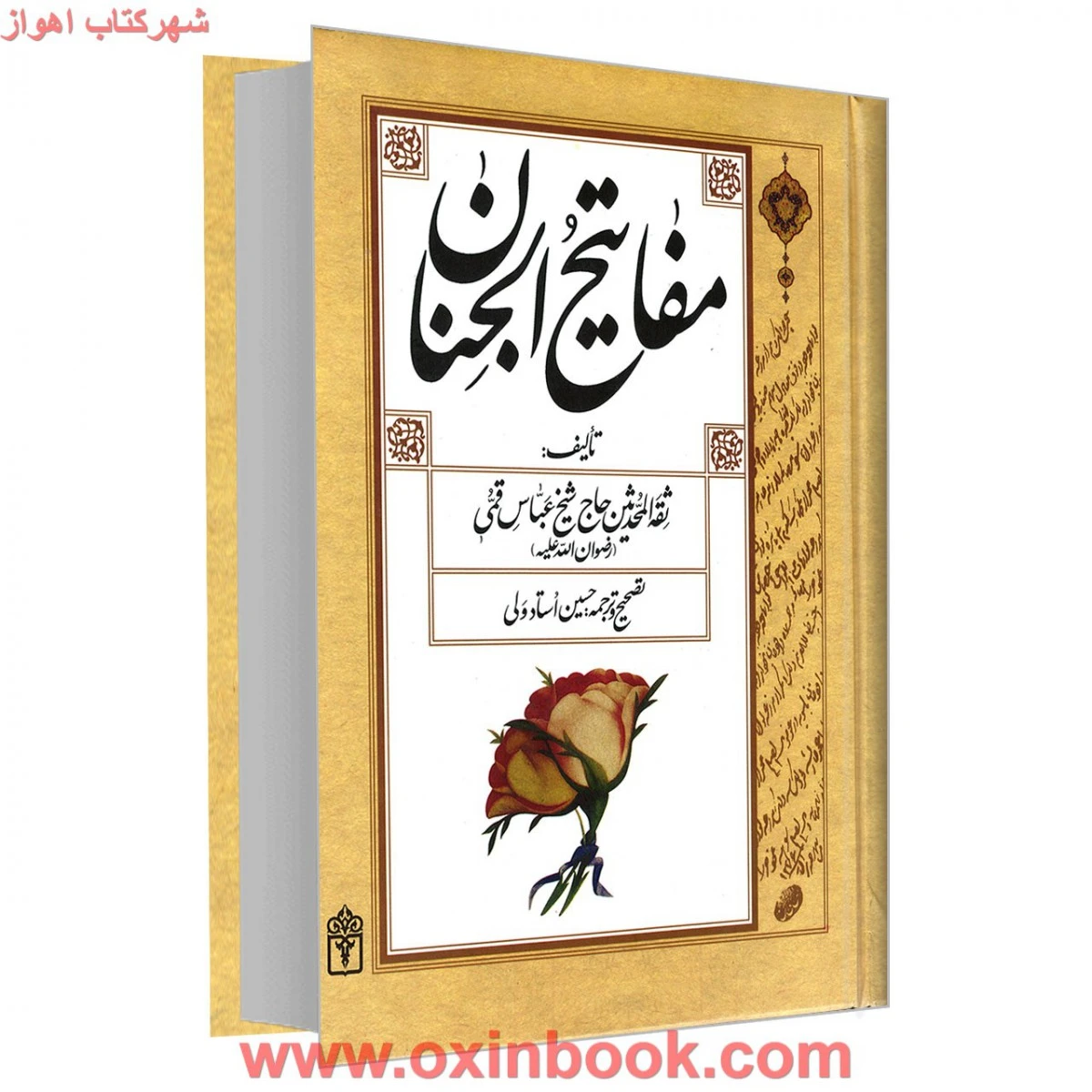 مفاتیح الجنان/شیخ عباس قمی/حسین استادولی/نشرمحراب قلم