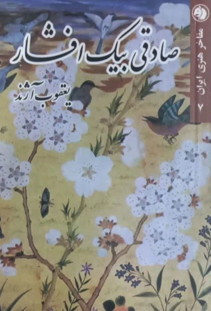 مفاخر هنری ایران7 صادقی بیک افشار / یعقوب آژند / نشر امیرکبیر