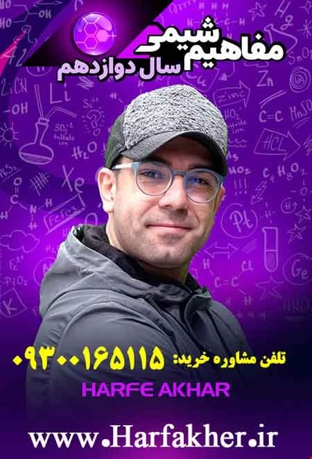 مفاهیم شیمی دوازدهم حرف آخر | آخرین آپدیت 1404 جدید