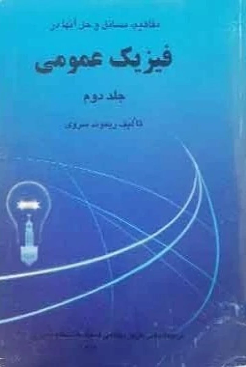 مفاهیم مسائل و حل فیزیک عمومی جلد 2 / ریموند سروی / عزیز بهکامی
