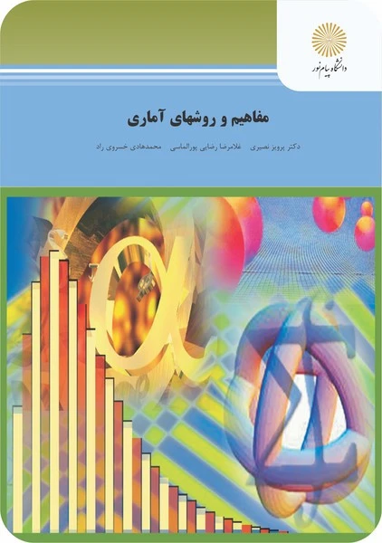 مفاهیم و روشهای آماری