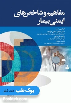 مفاهیم و شاخص‌های ایمنی بیمار