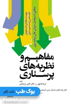 مفاهیم و نظریه های پرستاری