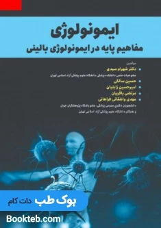 مفاهیم پایه در ایمونولوژی بالینی