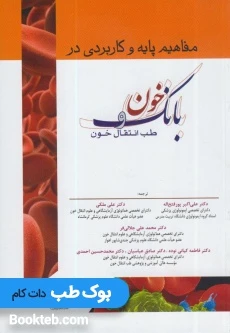مفاهیم پایه و کاربردی بانک خون و طب انتقال خون