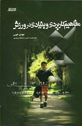 مفاهیم کاربردی و بنیادی در ورزش