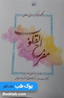 مفرح القلوب (شرح قانونچه چغمینی) نموداری
