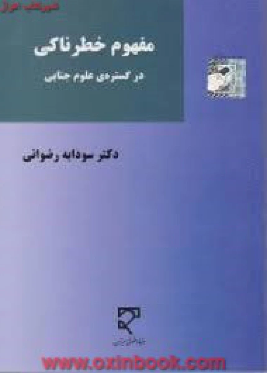 مفهوم خطرناکی درگستره علوم جنایی / سودابه رضوانی / نشرمیزان