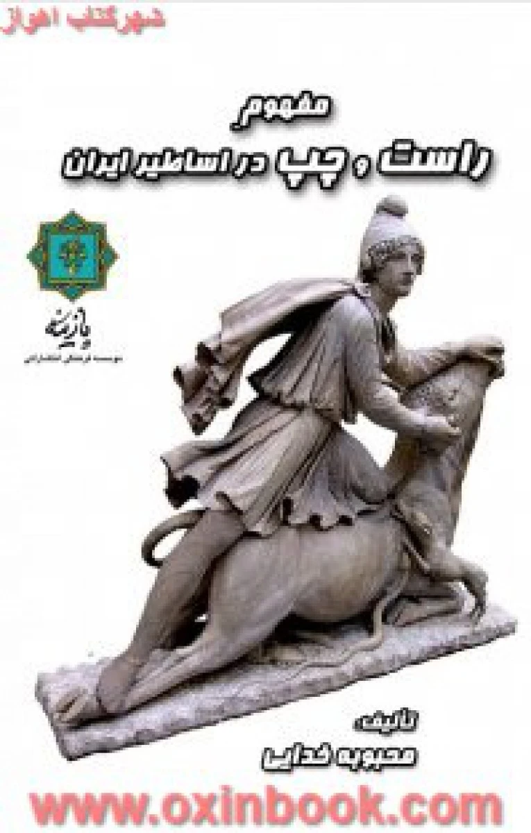 مفهوم راست و چپ در اساطیر ایران / محبوبه خدایی / نشر پازینه