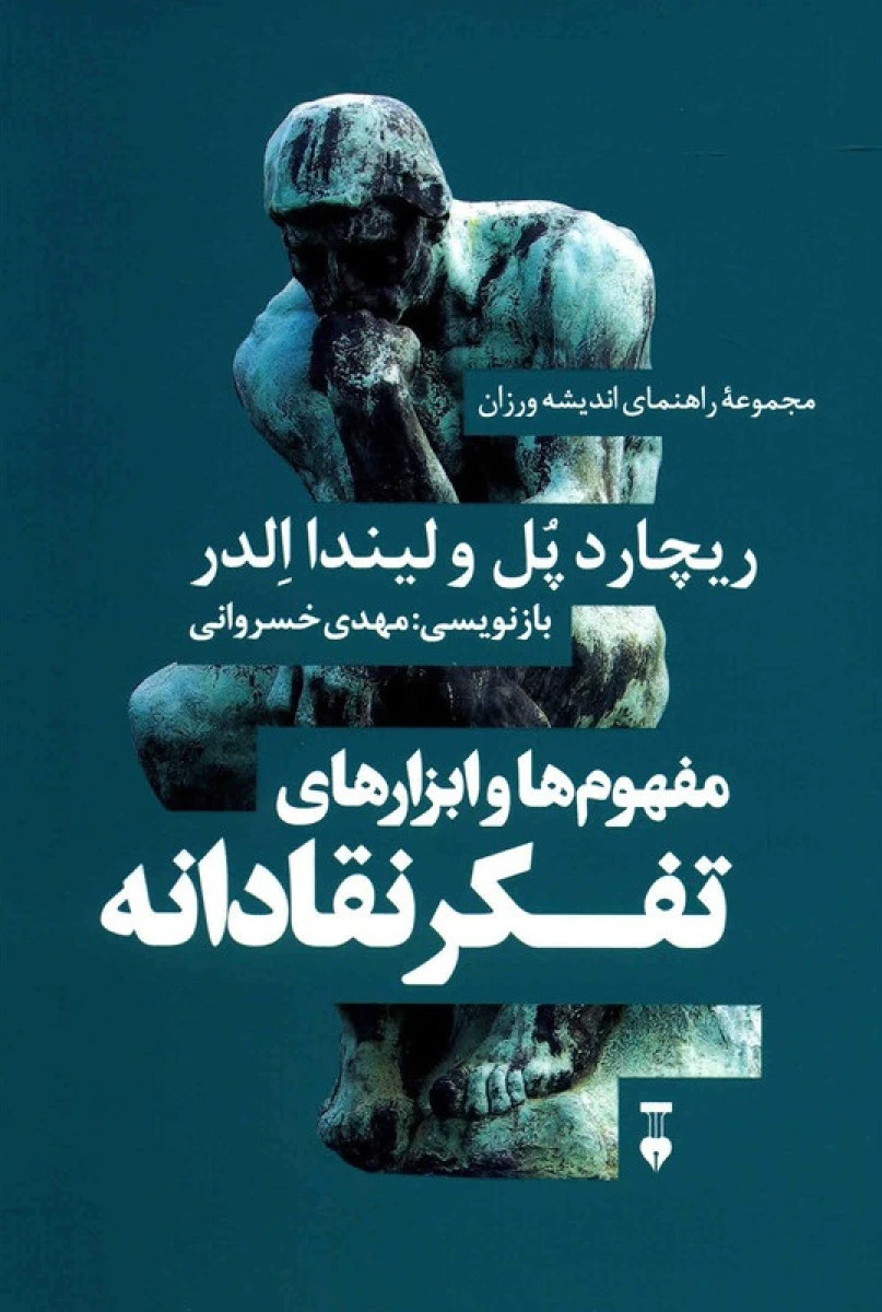 مفهوم و ابزارهای تفکر نقادانه / یچارد پل / لیندا الدر/ مهدی خسروانی