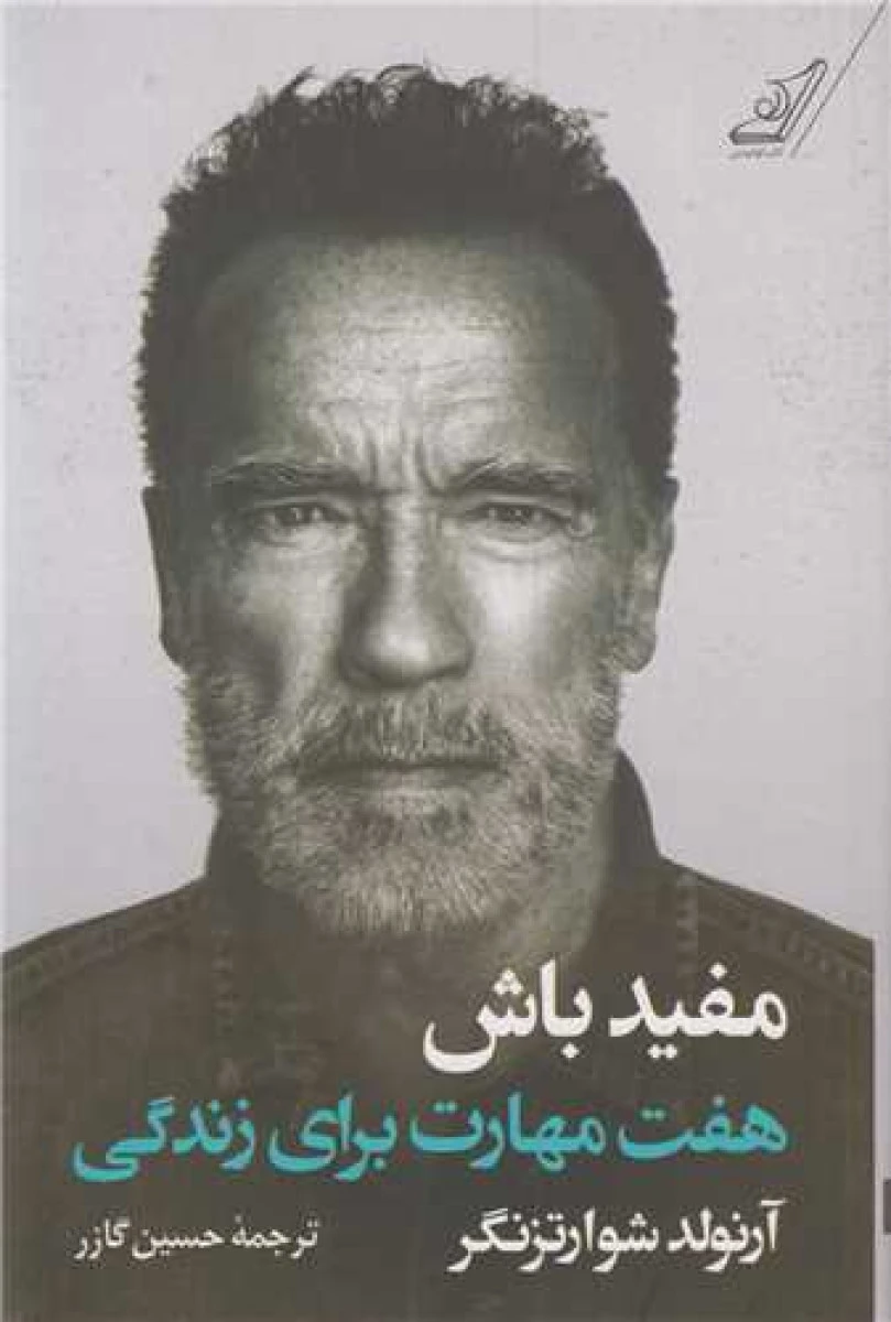 مفید باش هفت مهارت برای زندگی / آرنولد شوارتزنگر / حسین گازر / نشر کوله پشتی