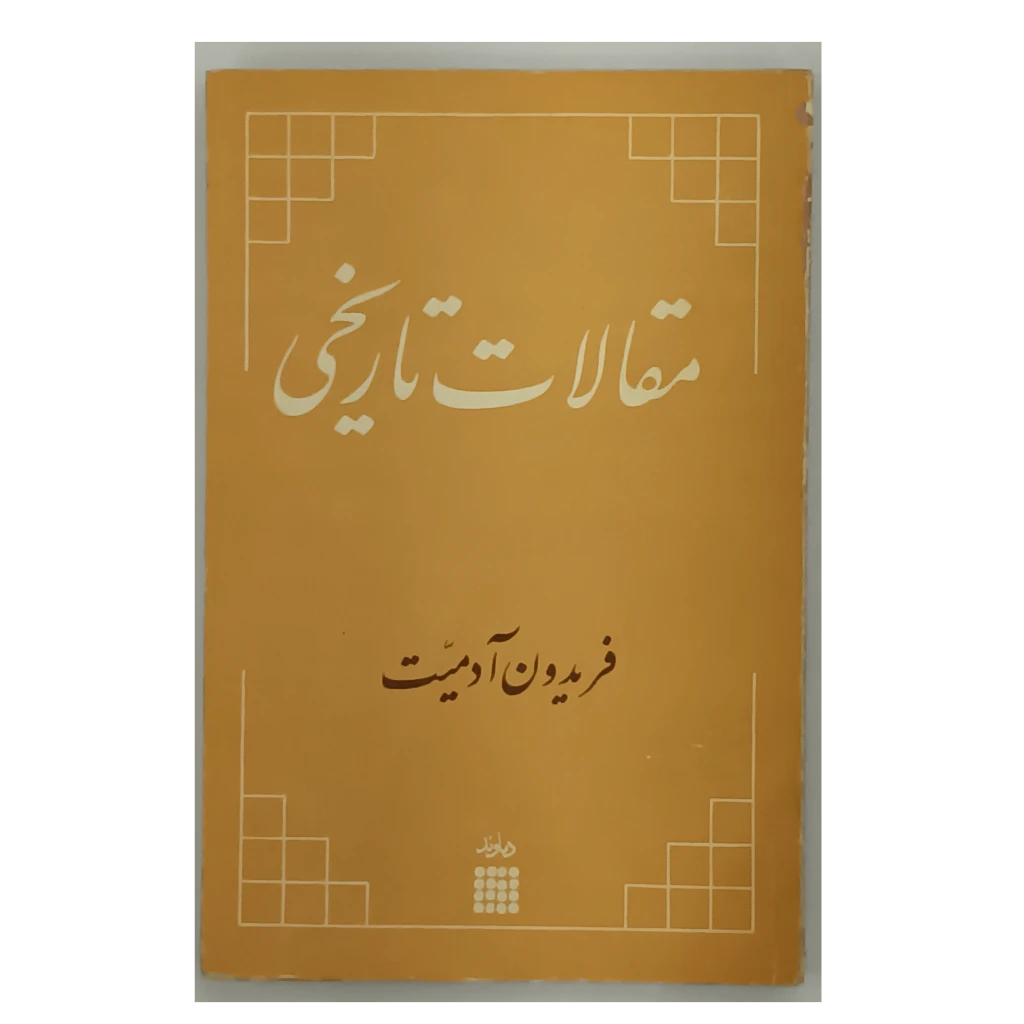 مقالات تاریخی