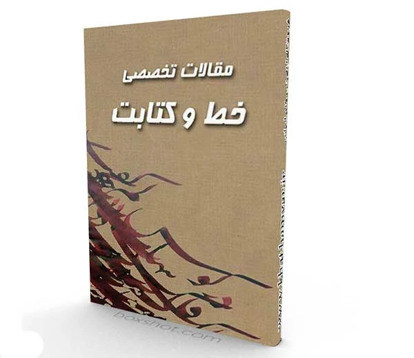 مقالات تخصصی خط و کتابت
