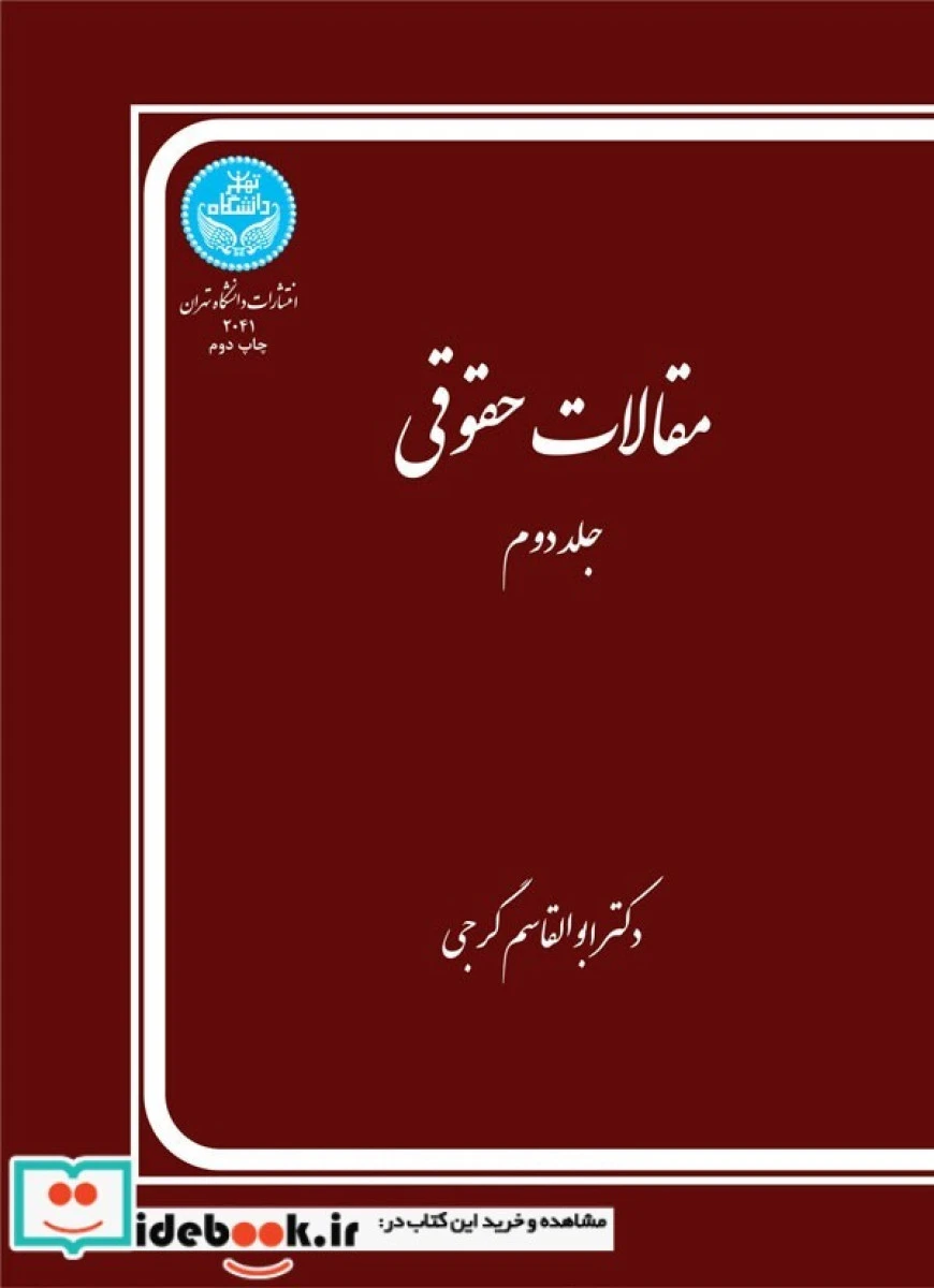 مقالات حقوقی جلد دوم / ابوالقاسم گرجی / دانشگاه تهران