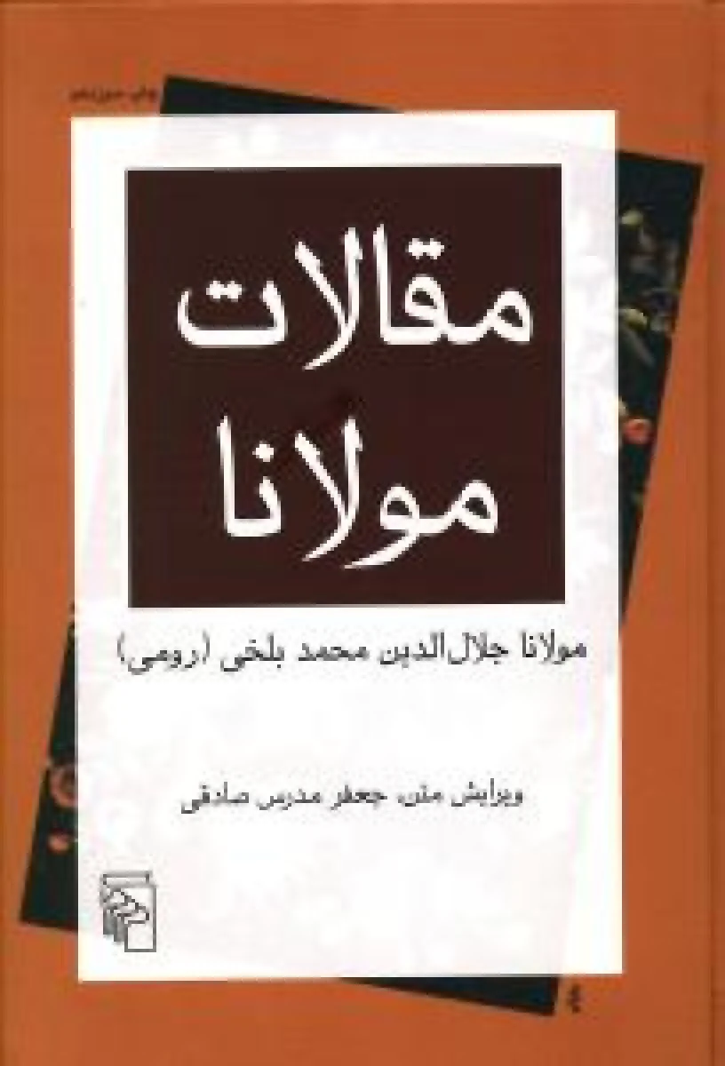 مقالات مولانا / مولانا جلال الدین محمد بلخی / جعفر مدرس صادقی / نشرمرکز