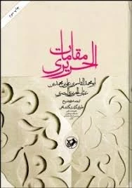 مقامات الحریری