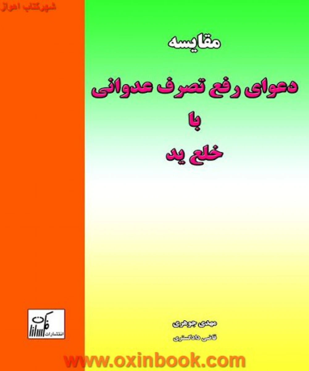 مقایسه دعوای رفع تصرف عدوانی با خلع ید / جوهری / نشرفکرسازان